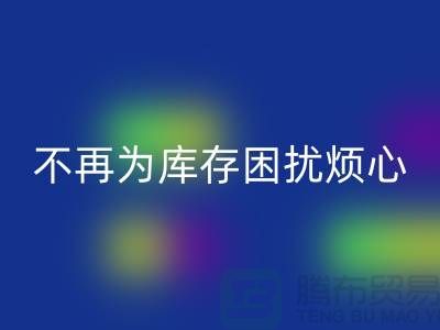 临沂库存佳博官方网站电话秘籍大揭露：不再为库存困扰烦心！
