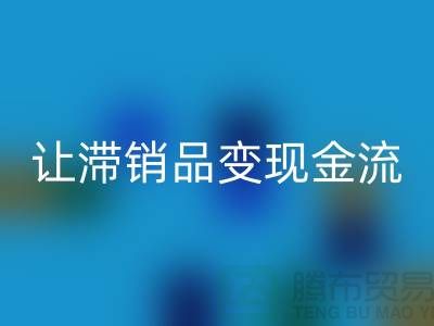 杭州库存佳博官方网站电话高效攻略：3个妙招让滞销品变现金流！