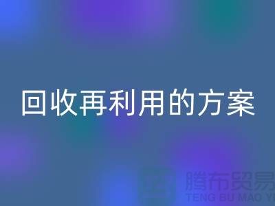 上海家纺佳博官方网站厂家：回收再利用的绿色解决方案