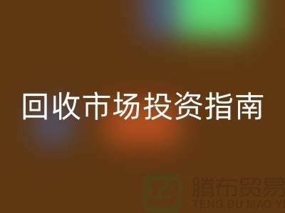 上海库存佳博官方网站市场投资指南：如何抓住千亿级财富风口？