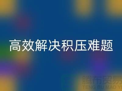 上海库存佳博官方网站新模式：电话预约助力低价清仓，高效解决积压难题