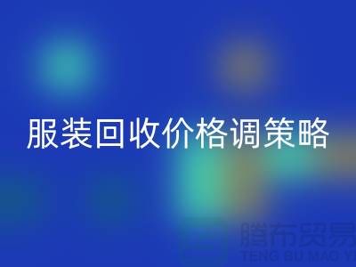 独家经验分享：库存佳博官方网站价格调整的有效策略