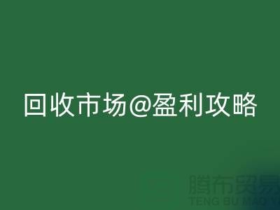 上海库存佳博官方网站市场盈利攻略：如何成为行业领军人物