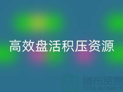 青岛库存佳博官方网站电话服务解析：专业团队如何高效盘活积压资源？