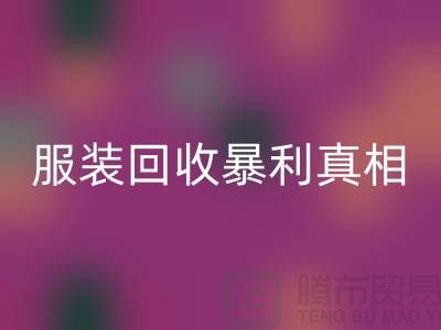库存佳博官方网站暴利真相：一件衣服背后的千元差价谜团