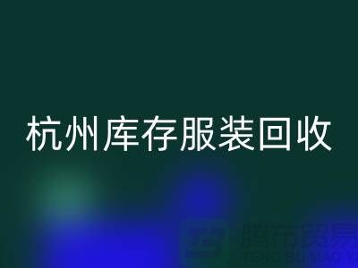 杭州库存佳博官方网站：专业服务助您高效释放仓储资源