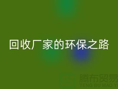 探秘南通家纺佳博官方网站厂家的环保之路