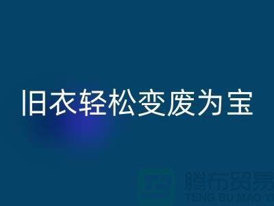找杭州库存佳博官方网站厂家，轻松变废为宝：环保与商机的完美结合