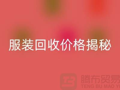 库存佳博官方网站价格揭秘：如何获取最高回收利润？