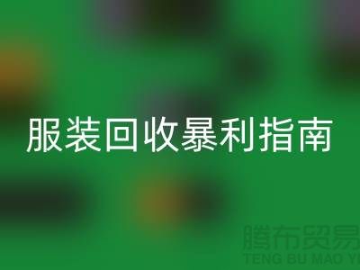 库存佳博官方网站暴利指南：3大核心逻辑+5步提价技巧