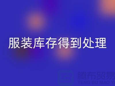 济宁库存佳博官方网站电话新潮流：让您的服装库存得到最佳处理！