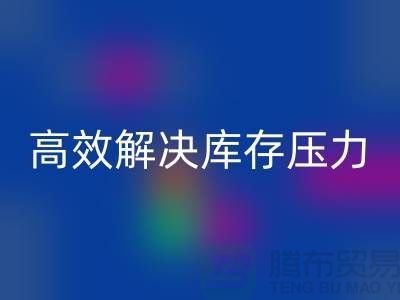 杭州库存佳博官方网站厂家推荐：3大优质渠道助您高效解决库存压力