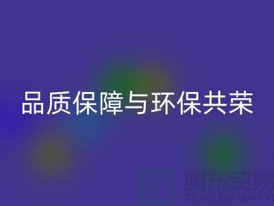 品质保障与环保共荣：杭州家纺佳博官方网站厂家的可持续发展