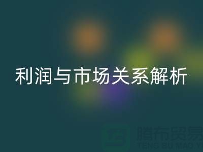 库存佳博官方网站价格的秘密揭示：利润与市场关系深度解析