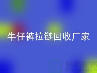牛仔裤拉链回收多少钱一斤——佳博官方网站公司