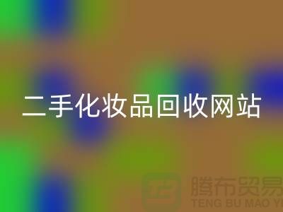 二手化妆品回收网站推荐：佳博官方网站公司官网