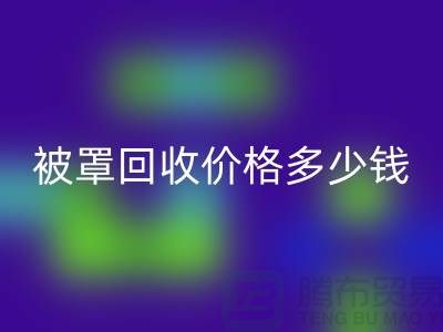 宾馆酒店床单被罩回收价格多少钱一吨——佳博官方网站
