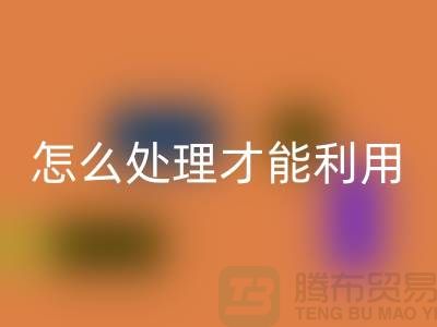 回收酒店床单被罩怎么处理才能利用——佳博官方网站