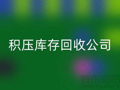 积压库存回收公司有哪些名称——佳博官方网站有限公司