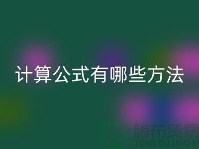 库存积压回收计算公式有哪些方法——佳博官方网站公司