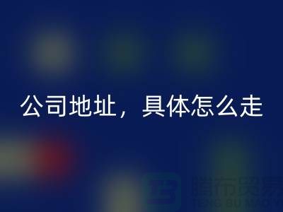 工厂库存回收公司地址详情，具体怎么走——佳博官方网站公司