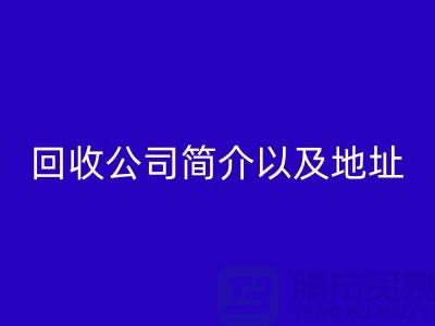 工厂库存回收公司简介以及地址，电话号码——佳博官方网站公司