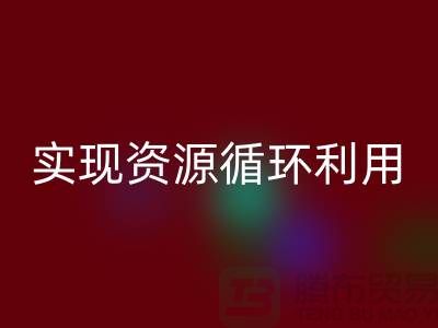 上海佳博官方网站公司：优质服务助您实现资源循环利用