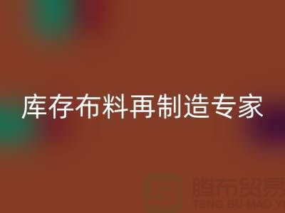 北京佳博官方网站公司：布料再制造专家助您实现可持续发展