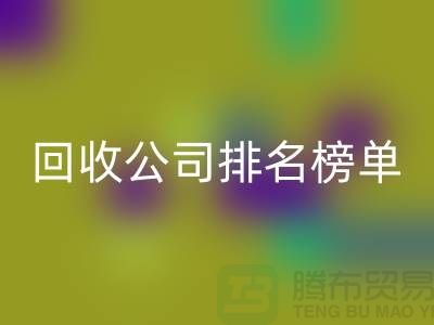 上海佳博官方网站公司排名榜单，发现最受欢迎的回收服务商