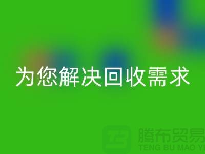一站式解决方案：上海佳博官方网站公司为您解决所有回收需求
