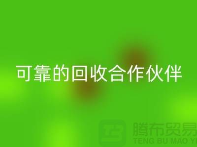 上海佳博官方网站公司：环保质量可靠的回收合作伙伴