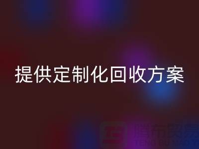 专业回收：上海佳博官方网站公司提供定制化回收方案