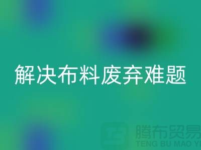 北京佳博官方网站公司：解决布料废弃难题，实现资源再生利用