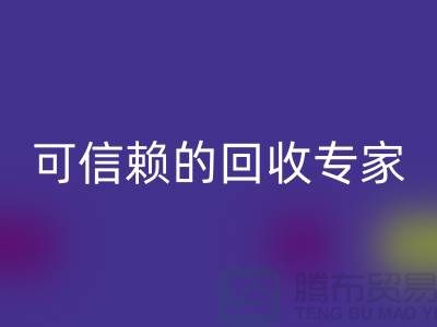 上海佳博官方网站公司怎么样？选择可信赖的回收专家