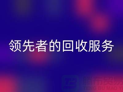 上海佳博官方网站公司怎么样？了解行业领先者的回收服务