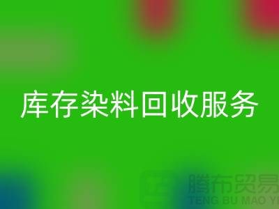 选择绿色可持续的库存染料回收服务＞＞＞佳博官方网站