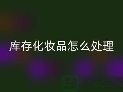 回收化妆品-大量回收库存化妆品怎么处理-上海佳博官方网站公司