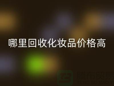 哪个平台回收化妆品价格高一些？（佳博官方网站）