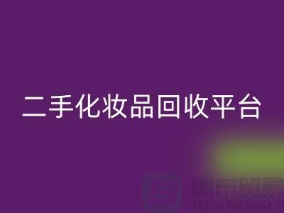 二手化妆品回收最新消息2025年-上海佳博官方网站公司