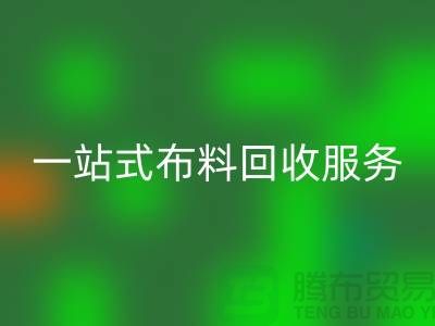 上海布料辅料回收公司：为您提供一站式佳博官方网站服务