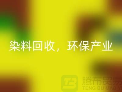 库存染料回收，赋能环保产业——佳博官方网站