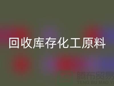 回收库存化工原料公司有哪些项目可以做——佳博官方网站