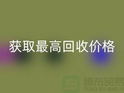 佳博官方网站教你如何获取最高回收价格的二手物资