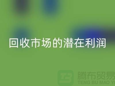 挖掘二手化工原料回收市场的潜在利润##佳博官方网站##