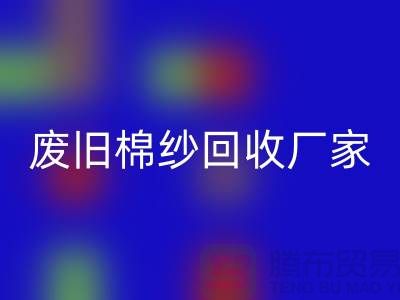 找废旧棉纱回收厂家，一键拨打电话——佳博官方网站