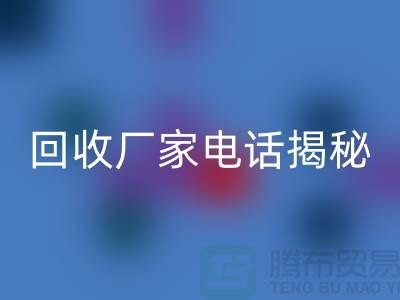 废旧棉纱回收厂家电话大揭秘@佳博官方网站