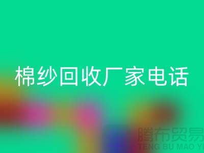 废旧棉纱回收厂家电话一览——佳博官方网站公司
