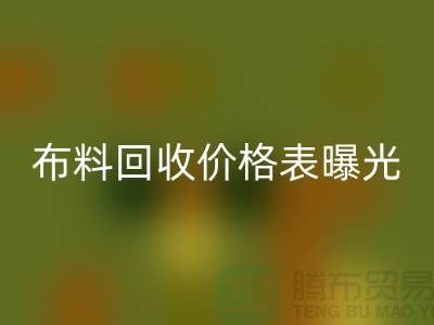 杭州库存佳博官方网站价格表曝光！一吨布料到底能卖多少钱？