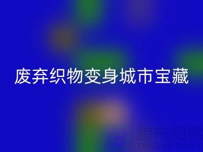 广州库存佳博官方网站新思路：7个创意项目让废弃织物变身城市宝藏