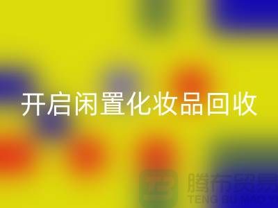 变废为宝，开启闲置化妆品回收平台之旅（库存佳博官方网站公司）